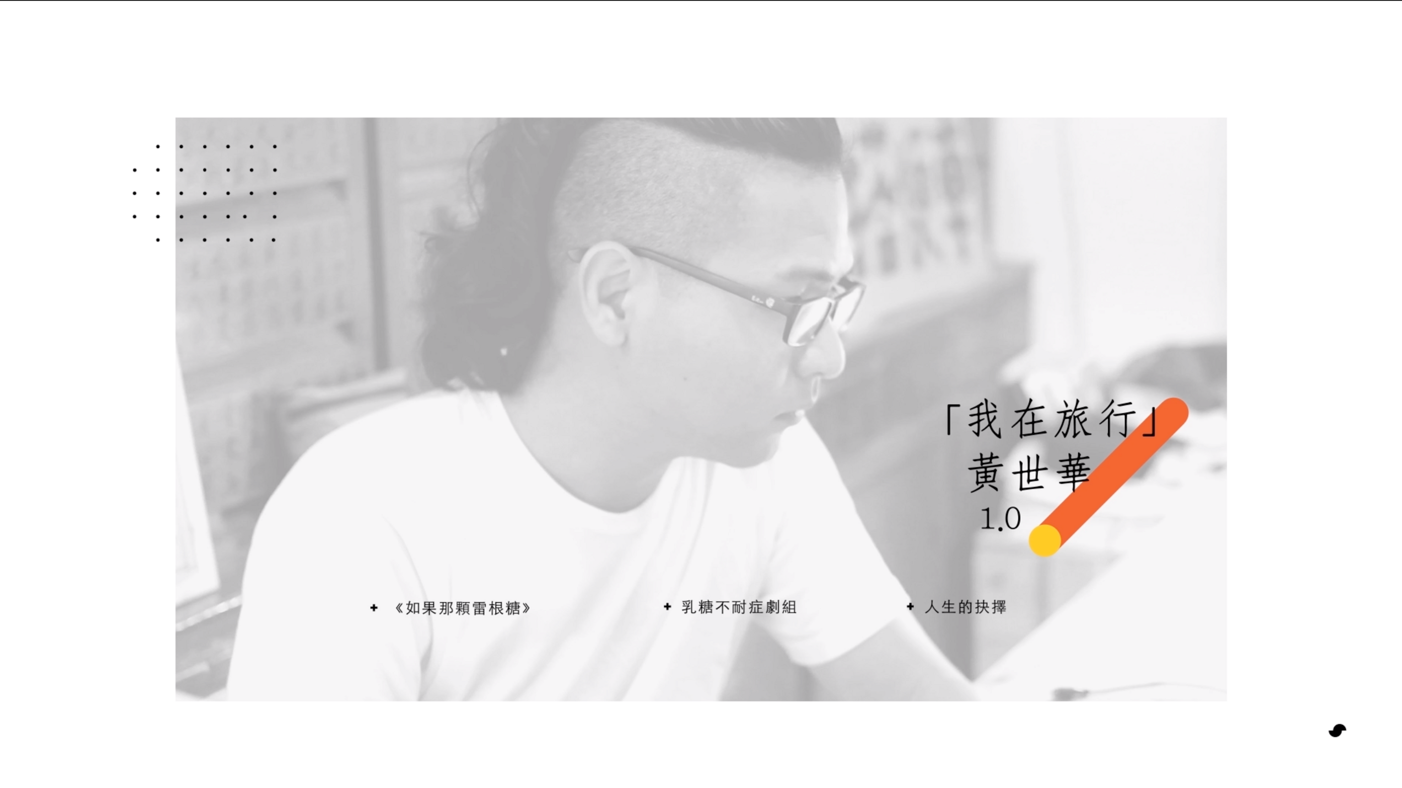 如果那顆雷根糖|我在旅行 黃世華:答案不會在原地